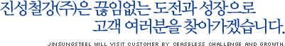ö() Ӿ     ãưڽϴ. jinsungSteel will visit customer by ceaseless challenge and growth.